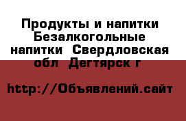 Продукты и напитки Безалкогольные напитки. Свердловская обл.,Дегтярск г.
